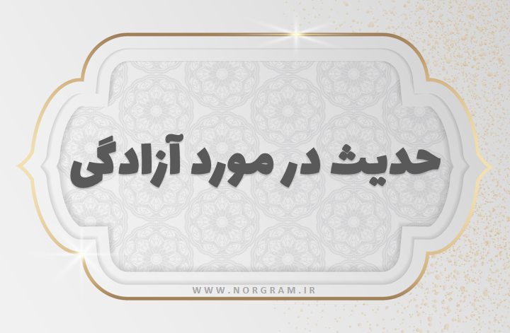 حدیث در مورد آزادگی