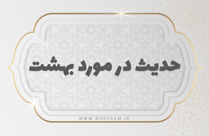 حدیث در مورد بهشت