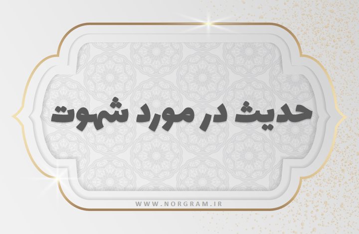 حدیث در مورد شهوت