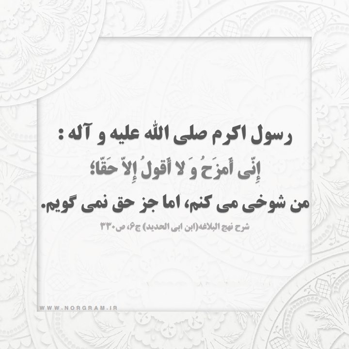 حدیث در مورد شوخی کردن