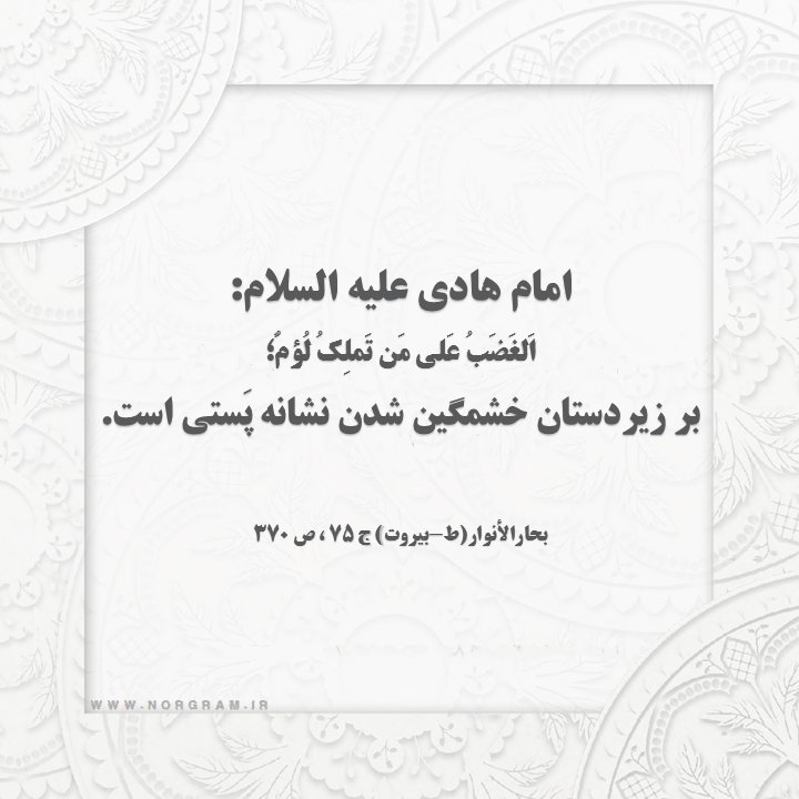 چهل حدیث خشم