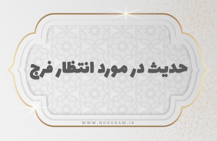 حدیث در مورد انتظار فرج
