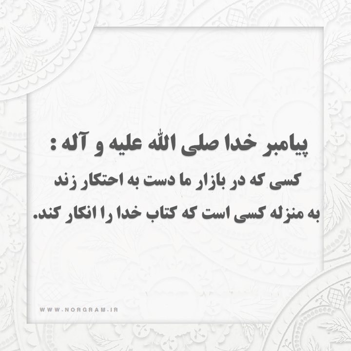 حدیث احتکار