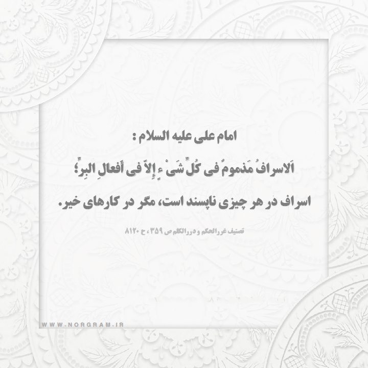 حدیث امام علی در مورد اسراف