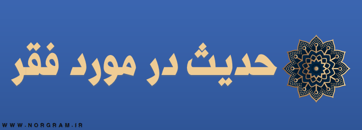 حدیث در مورد فقر