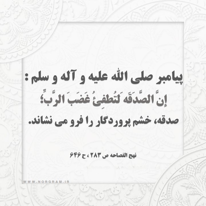 دفع بلا با صدقه