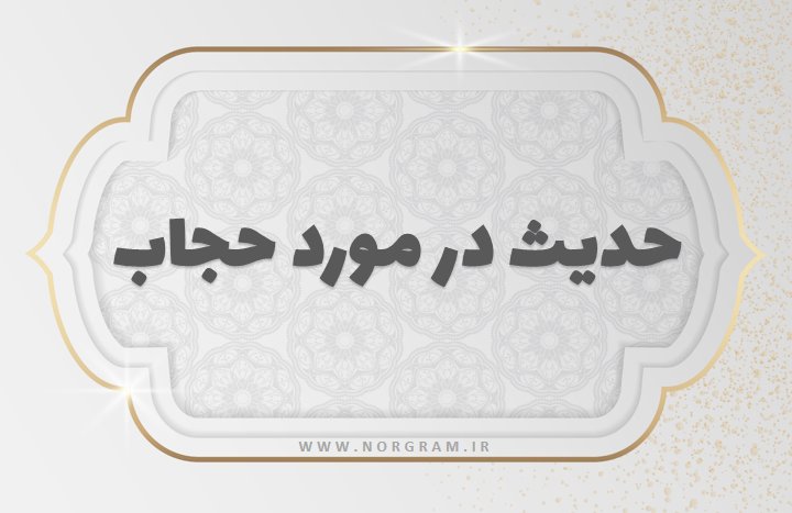 حدیث در مورد حجاب