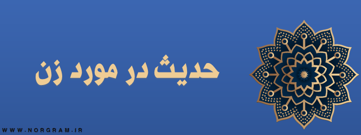 حدیث در مورد زن