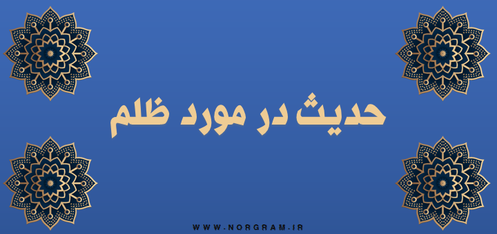 حدیث در مورد ظلم