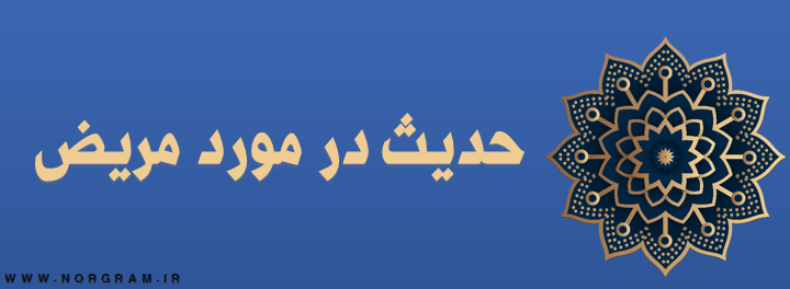 حدیث در مورد مریض