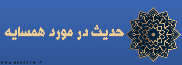 حدیث در مورد همسایه