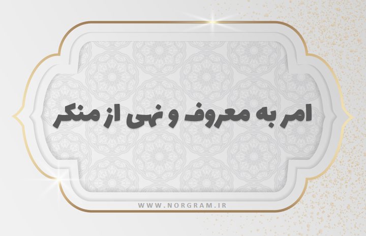  حدیث امر به معروف و نهی از منکر