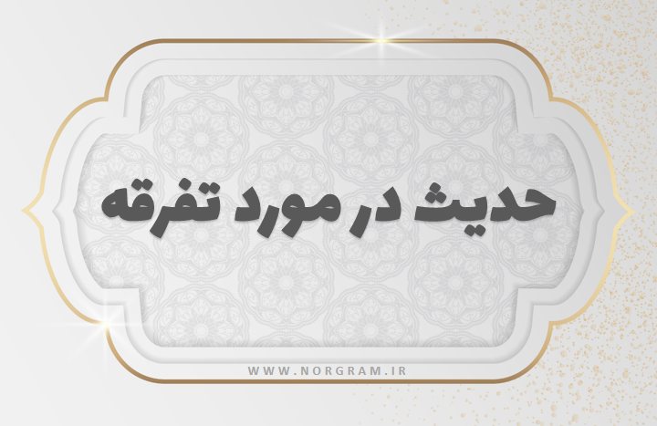حدیث در مورد تفرقه