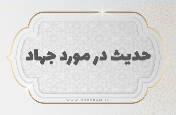 حدیث در مورد جهاد