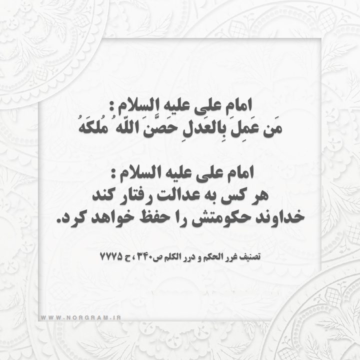 حدیث عدالت در حکومت