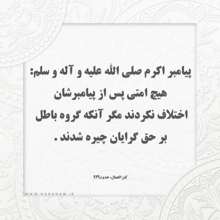 حدیث پیامبر در مورد تفرقه